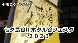 七夕長谷川ホタル谷フェスタ