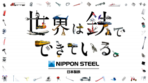 日本製鉄