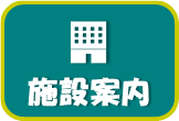 施設案内
