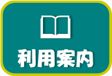 利用案内