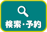 蔵書検索予約