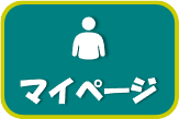 マイページ（利用照会等）