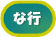 な行