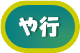 や行