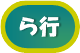 ら行