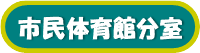 市民体育館分室