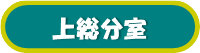 上総分室
