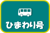 移動図書館ひまわり号