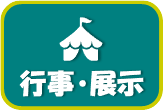 行事、展示