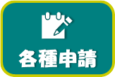 各種申請