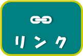 その他図書館等リンク
