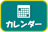図書館施設カレンダー