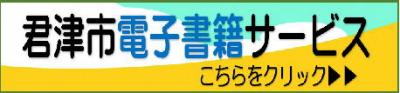 君津市電子書籍サービス