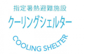 指定暑熱避難施設（クーリングシェルター）ロゴマーク