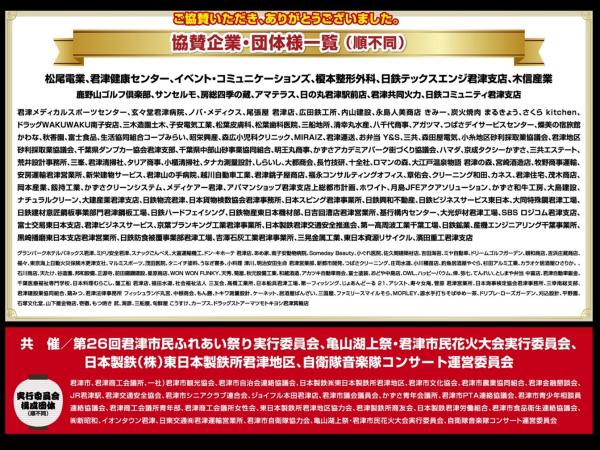 君津市民ふれあい祭り協賛企業・団体様一覧