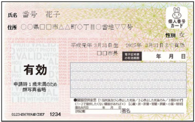 【顔写真なしマイナンバーカード（見本）】