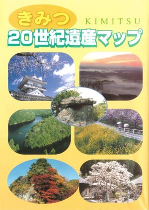 きみつ20世紀遺産マップ