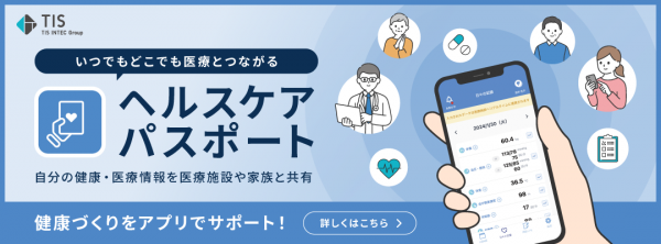 ヘルスケアパスポートとは（TIS株式会社ホームページへ）