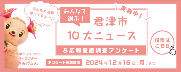 君津市10大ニュース
