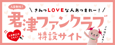 君津を好きなみんなの集いの場「君津ファンクラブ」がスタート