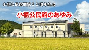 小櫃公民館のあゆみ