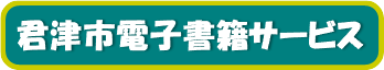 君津市電子書籍サービス