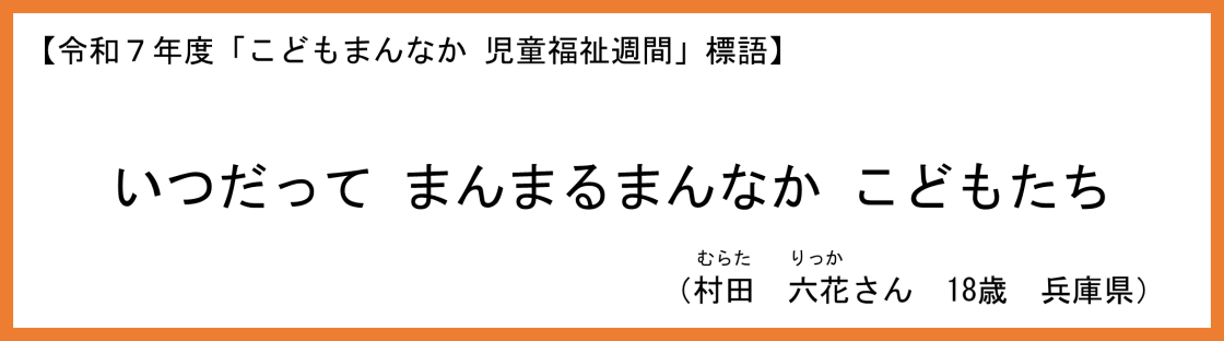 令和７年度「こどもまんなか児童福祉週間」標語