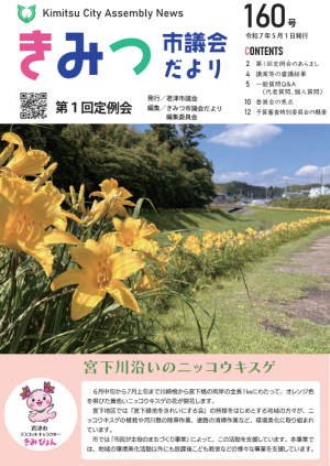 きみつ市議会だより160号