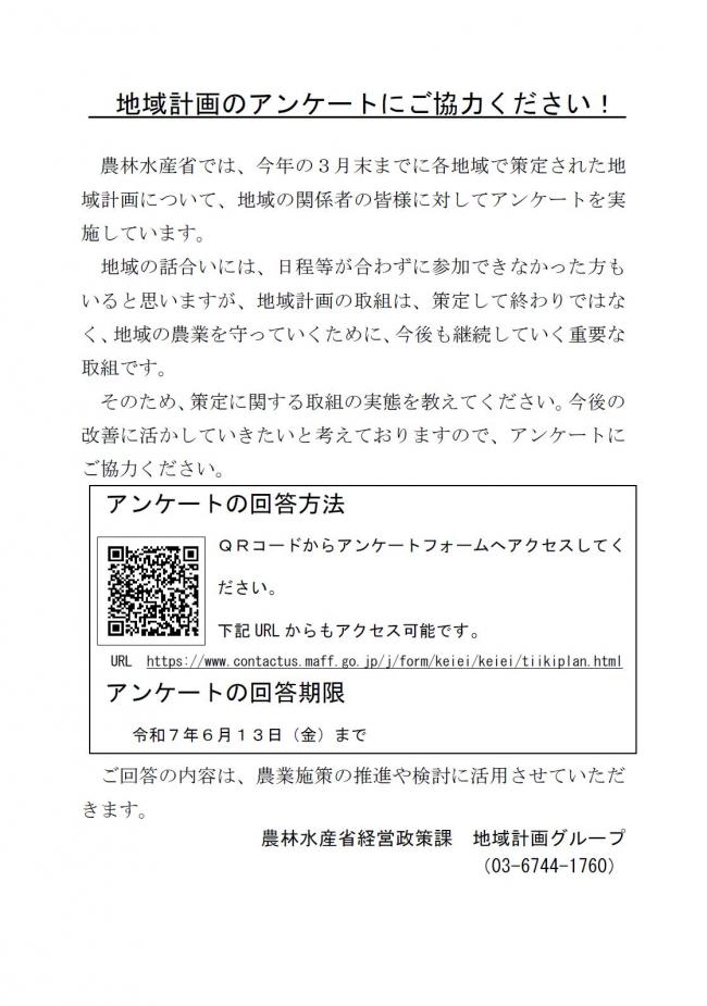 地域計画のアンケートにご協力ください