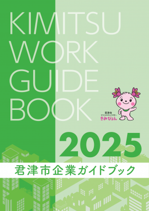 君津市企業ガイドブック２０２５