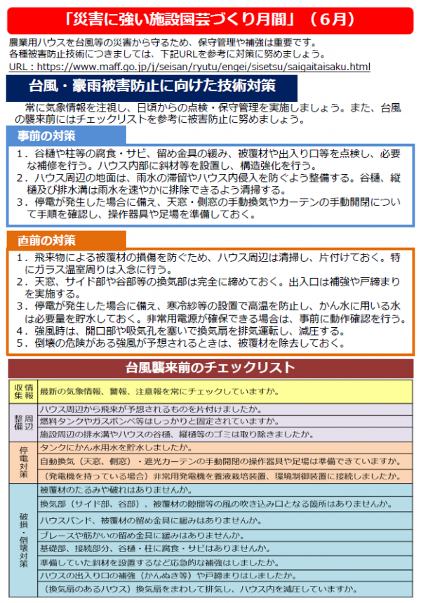災害に強い施設園芸づくり月間