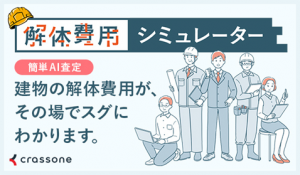 解体費用