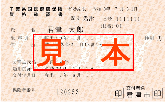 令和７年度資格確認書見本