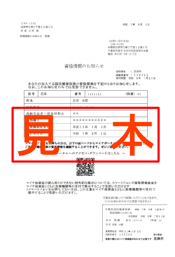 令和７年度資格情報のお知らせ見本