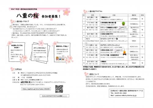 家庭教育学級八重の桜ちらし