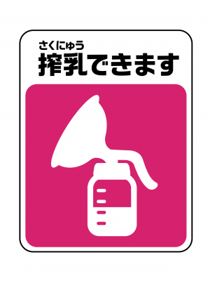 搾乳マーク