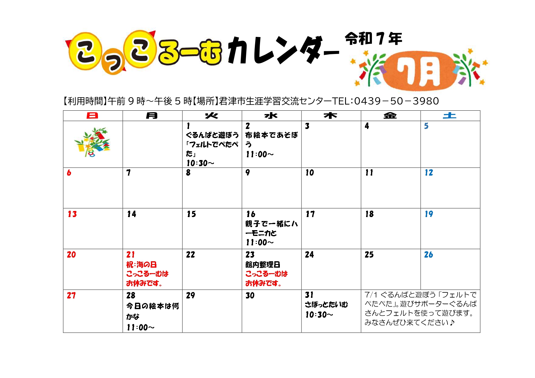 令和7年7月　こっこるーむカレンダー