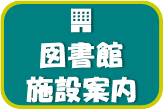 図書館施設案内