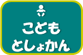 こどもとしょかん