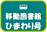 移動図書館ひまわり号
