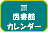 図書館カレンダー