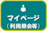マイページ（利用照会等）