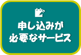 申し込みが必要なサービス