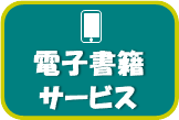 電子書籍サービス