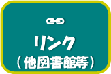リンク（他図書館等）
