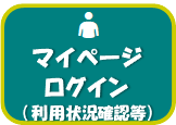 マイページログイン