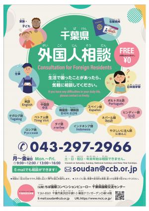 千葉県外国人相談チラシ