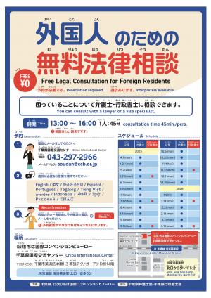 外国人のための無料法律相談チラシ