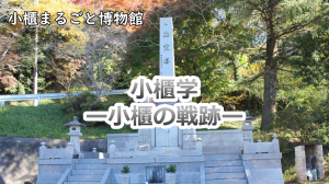 小櫃学ー小櫃の戦跡ー