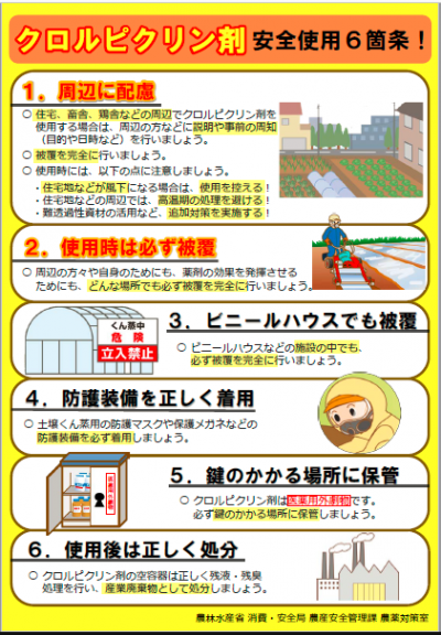 クロルピクリン剤安全使用６箇条
